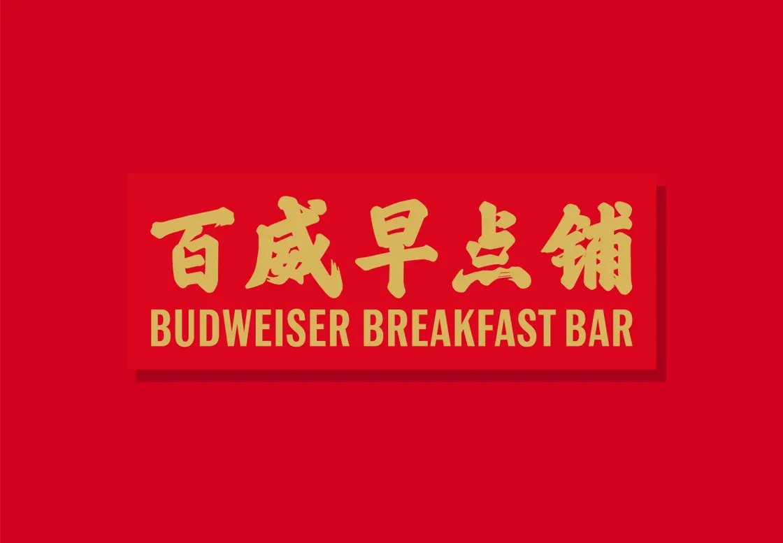 SHANGHAI : Coupe du Monde 2026 - Budweiser transforme la contrainte du décalage horaire en opportuni
